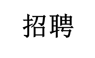 豐臺(tái)招聘